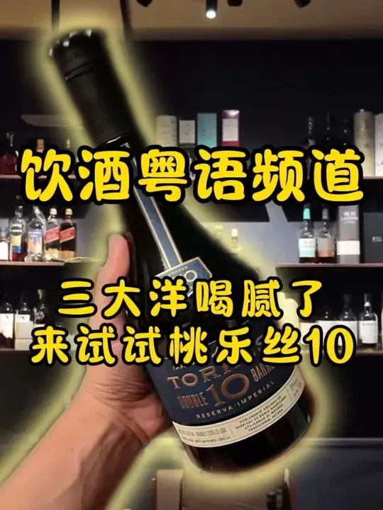 粤语饮酒频道～是时候补货啦！#粤语 #白兰地 #人头马 #轩尼诗 #马爹利