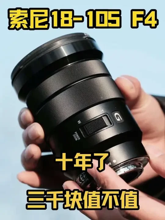 十年了，三千块的索尼 PZ 18-105 F4 G 还能战否？
我来说说三个月以来的使用体验
#索尼  #索尼18105g #镜头推荐 #摄影器材