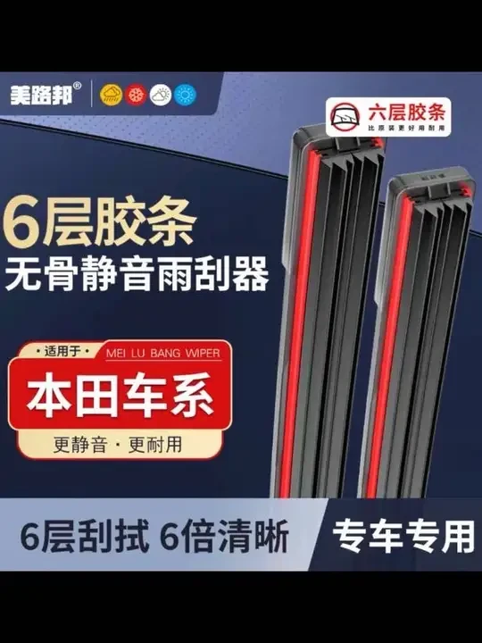 【适用本田】本田六层胶条雨刮器雅阁CRV思域飞度奥德赛无骨雨刷#本田雨刮器 #本田雨刷器 #六层胶条雨刮器 #无骨雨刮器 #高清静音雨刮器