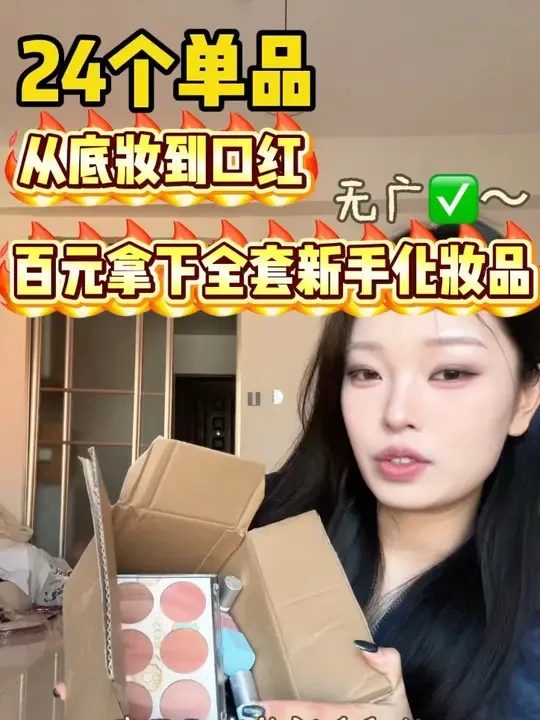 第1集｜百元拿下新手全套彩妆～ 嘿嘿 剪了好几天 有点长 可以收藏起来下饭看～#美妆 #好物分享🔥 #平价彩妆 #学生党必备 #新手彩妆