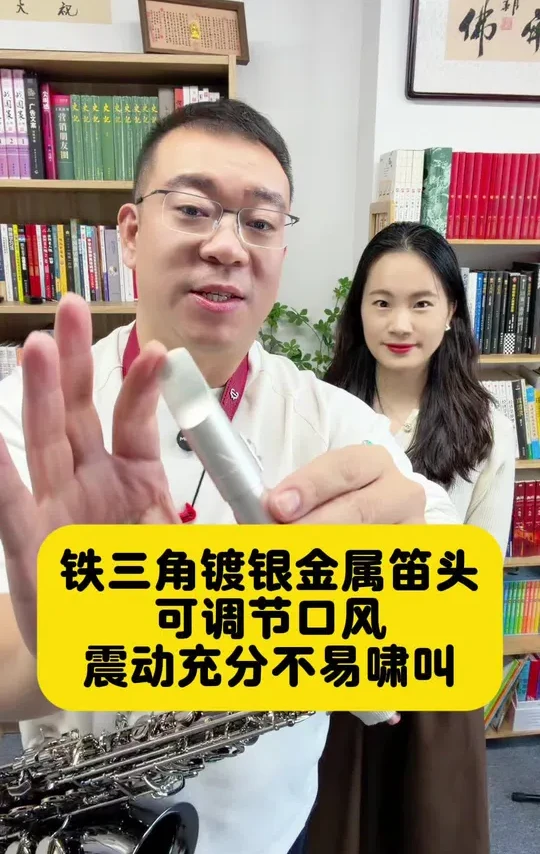 铁三角镀银金属笛头，可调节口风，大家用了都说好！王老师同款哟！#萨克斯 #萨克斯笛头 #金属笛头