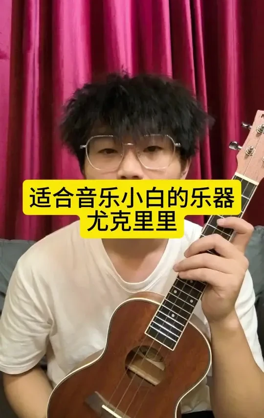 尤克里里，很适合音乐小白的入门乐器，简单便携全能便宜。乐器无高低，学会最重要！特别是对于新手来说更是如此#尤克里里推荐 #莫森muc800尤克里里