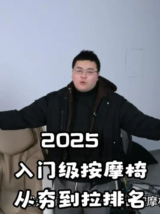 2025年我心目中的入门级按摩椅从夯到垃排名 参数迷雾,暗藏玄机;硬核拆解,椅探究竟!
大家好我是把按摩椅拆给你看的阿发,今天我就整理下这一年拆的那么多按摩椅中我心目中的从夯到垃排名,仅供大家参考。