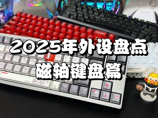 2025年年末外设盘点——磁轴键盘篇