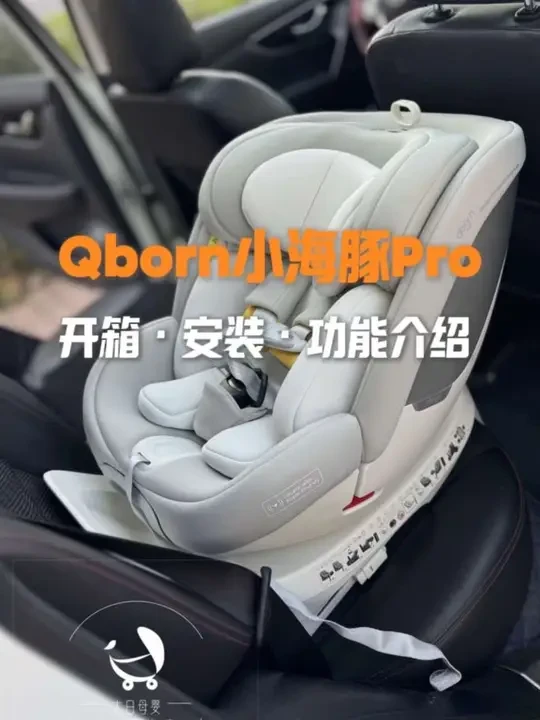 小米生态链品牌，Qborn小海豚Pro安全座椅。通风款，开箱，安装，试用体验。整体还不错的一款0-7岁组别安全座椅。#安全座椅推荐 #qborn安全座椅