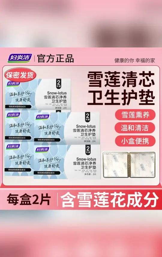妇炎洁清芯卫生护垫纯棉透气护垫便携温和护理私密养理#女性护理 #纯棉护垫 #私密护理 #妇炎洁 #便携好物