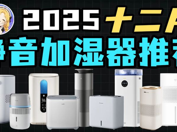 【睡眠浅的看这期】超静音无雾加湿器多款横测，睡眠档全部低于30分贝，卧室宝妈，老人必备，一个视频告诉你优缺点，应该怎么选。华为/米家小米/小熊/京东京造/松下