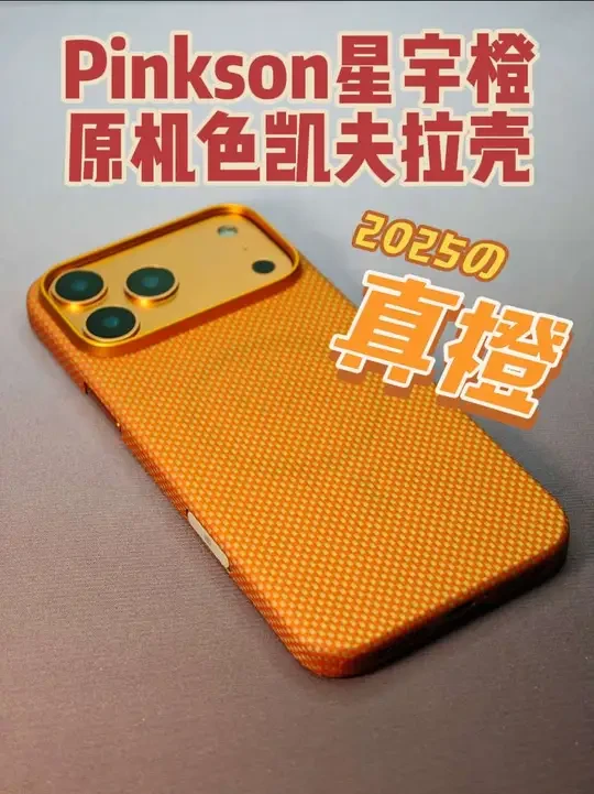 真橙！Pinkson星宇橙原机色凯夫拉壳测评~ 轩辕壳评1718：
如果金壳是16Pro凯夫拉壳的一大课题，那今年17Pro系列的新课题毫无疑问就是『橙壳』。
这期又是一款很鲜亮的橙壳，来自Pinks