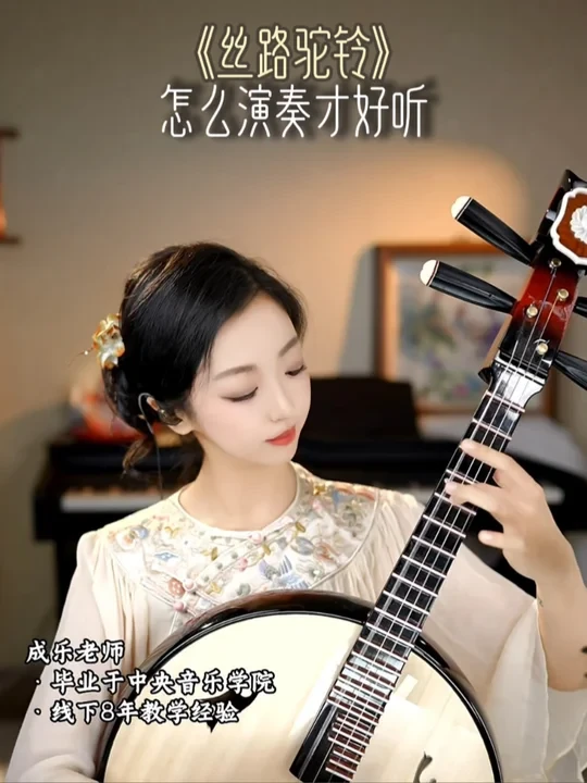 《丝路驼铃》怎么演奏才好听？分享几个关键点#中阮 #柳琴 #民族乐器 #民乐教学
