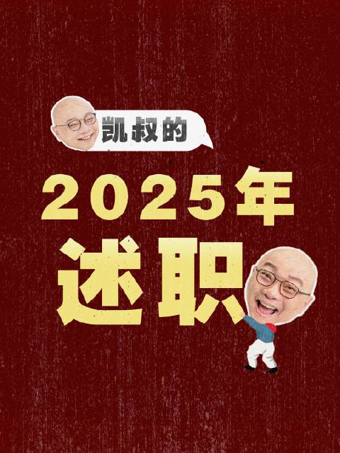 咳咳！2025最后一天，向孩子们述个职，总结总结我这一年。#2025年度回忆##凯叔的大唐诗课##凯叔讲故事##凯叔##年终总结# 凯叔的微博视频