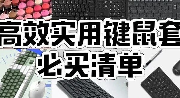 办公键鼠套装怎么选？7款热门套装推荐，洛斐、双飞燕、罗技、阿斯盾等上榜