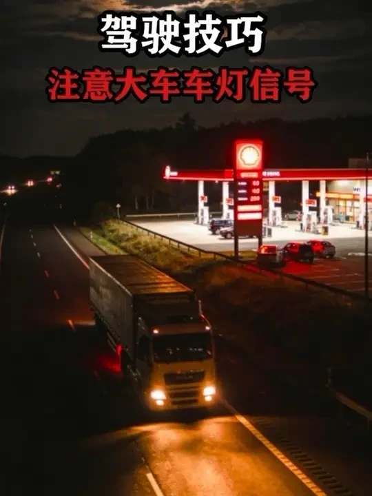 注意大车的车灯信号 #汽车冷知识 #防御性驾驶的五大原则