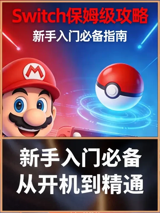 switch超全入手攻略!switch新手必看! #switch #switch配件 #switch新手入门教程 #switch2 #switch购买