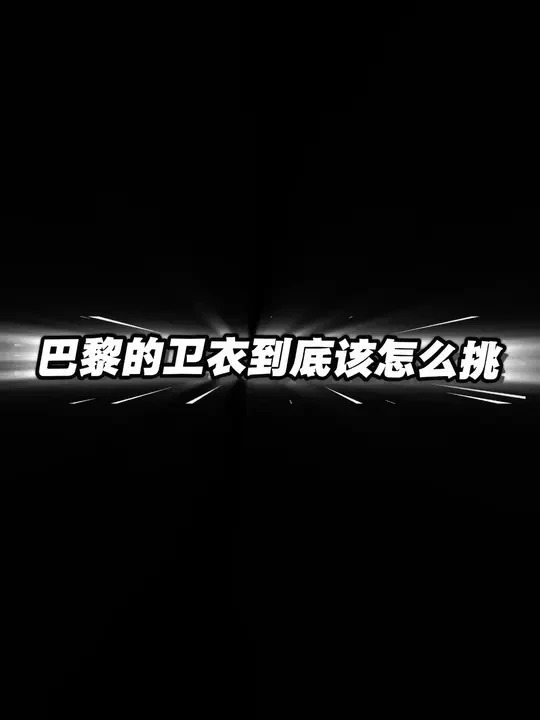 回复 @喆的评论 巴黎卫衣的到底该怎么挑
#balenciaga #巴黎世家 #奢潮穿搭 #每日分享