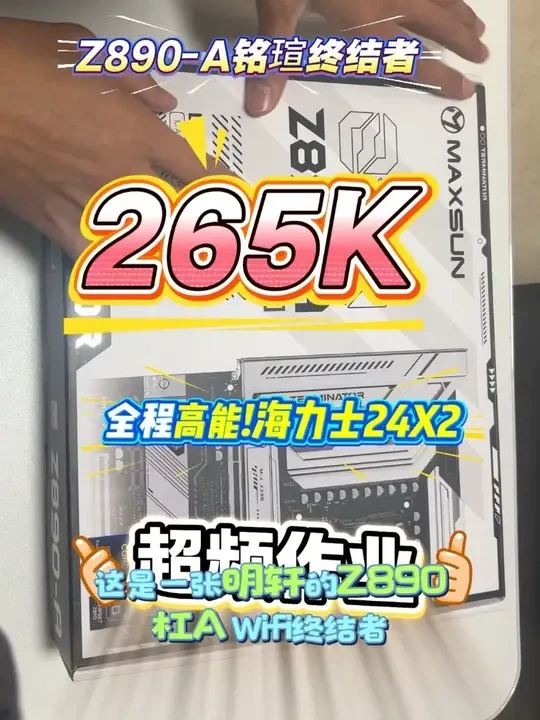 铭瑄Z890-A终结者超频作业 ，CPU为265K ，内存为女武神吹雪24X2 M代 。#265K #铭瑄 #女武神 #超频