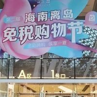 海南封关后免税购物日常化