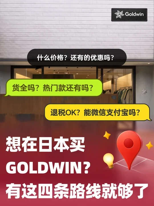 想在日本买Goldwin？ 有这四条路线就够了