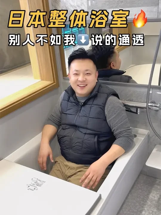 日本整体浴室好在哪里？与传统浴室有何区别？
别急 慢慢看~听我娓娓道来！
#整体浴室 #toto整体浴室 #干湿分离 #卫生间设计 #日式装修