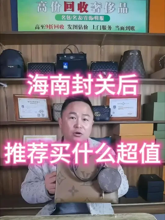 海南免税岛封关，买什么奢侈品划得来！#海南免税店 #海南免税岛封关 #海南买什么奢侈品超值 #回收奢侈品 #LV回收