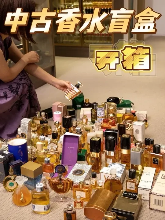 拆香水盲盒！附中古香水收藏小科普～ 最近收到大家很多求更新的消息，但因为太忙，所以没有出新的内容。我找到去年夏天拍摄的一期拆香水盲盒的视频发出来给大家随便看看吧，因为有附带讲解一些关于中古香水收藏方面