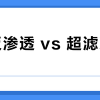 RO反渗透 vs 超滤净水器？200+用户真实体验告诉你答案