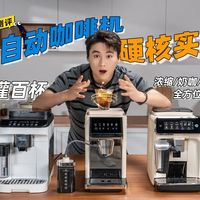 半自动 vs 全自动咖啡机？200+用户真实体验告诉你答案