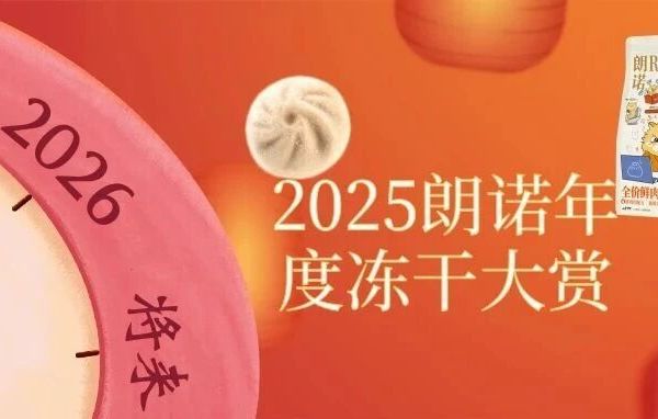 文末有礼|2025朗诺年度冻干大赏！毛孩子吃过几款？