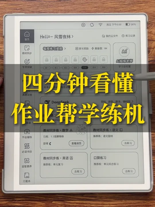 小初高学生必备的学习神器作业帮学练机，有哪些优点？ 我们一起来看看～#作业帮 #作业帮学练机 #作业帮学习机 #学练机 #