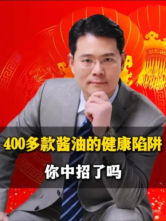 别再被 “零添加” 骗了！ 400 多款酱油的 “健康陷阱”，你中招了吗？#正能量 #食品安全