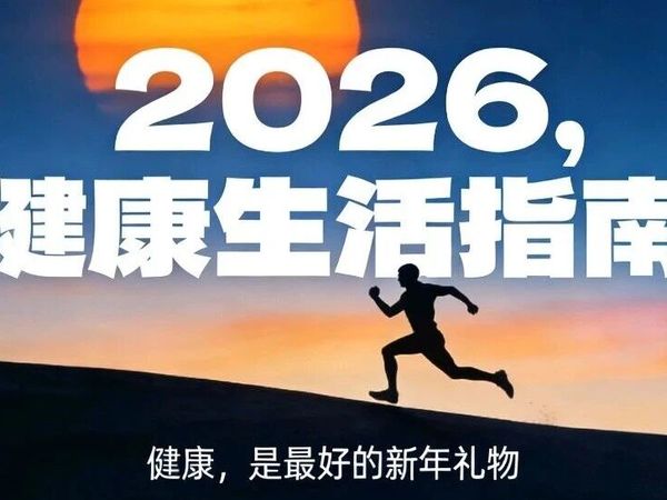 【新年礼物】2026健康生活指南（全是干货，直接上手！）