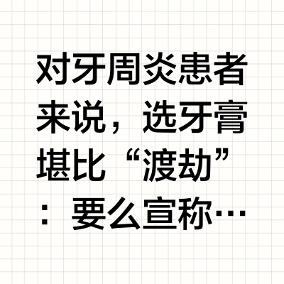牙周炎怎么治？2025口碑牙膏测评：成分党认准这5款
