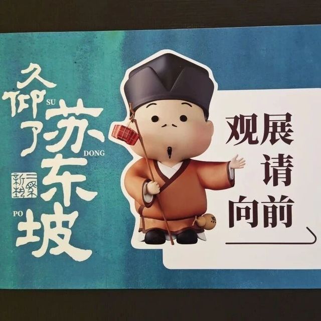 展览测评丨“久仰了苏东坡”沉浸式国风艺术展