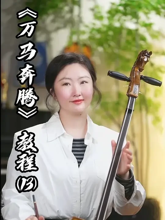 《万马奔腾》教程(13) #马头琴 #马头琴娃娃老师 #万马奔腾