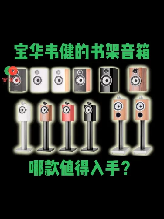 宝华韦健的书架音箱哪款值得入手？ #西安宝华韦健旗舰店 #书架箱 #音箱