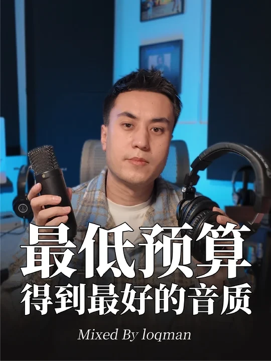 卧室音乐人用最低的预算录出最专业的人声？