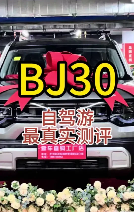 BJ30自驾游#汽车知识 #汽车知识科普 #vlog十亿流量扶持计划 #BJ30轻野旅行家 #小林的大30
