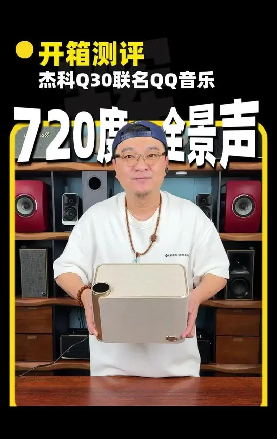 QQ音乐联名音箱 ，可以听全景声的无线音箱#杰科Q30全景声无线音响#杰科音响#蓝牙音响#音响推荐 #热门