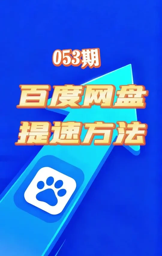 053期  百度网盘加速方法  #百度网盘加速 #网盘加速 #百度网盘 #百度网盘会员 #经验分享