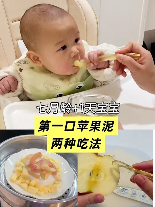 七月龄宝宝第一口苹果泥的两种吃法，苹果含丰富果胶，满满维c，蒸着吃对宝宝脾胃很好，新手爸妈快来试试吧#宝宝辅食 #辅食教程 #每日辅食打卡 #辅食 #辅食日记