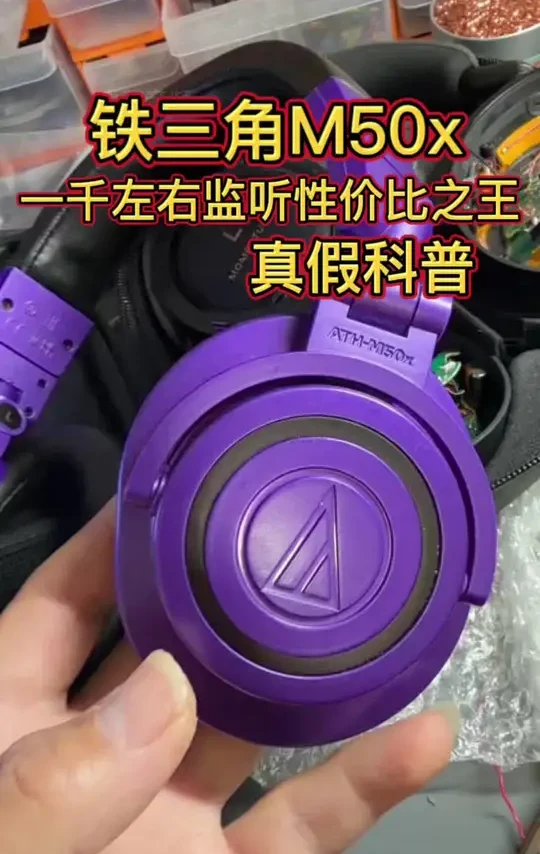 铁三角M50x真假科普，测评，#铁三角m50x真假科普#铁三角m50x耳机维修 #铁三角m70x耳机维修 #铁三角r70x耳机维修 #铁三角adx5000耳机维修