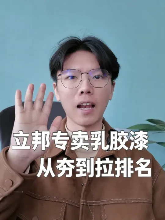 立邦专卖乳胶漆从夯到拉排名！~ #盈江装修#立邦魔术漆#装修日记vlog#百日筑梦家