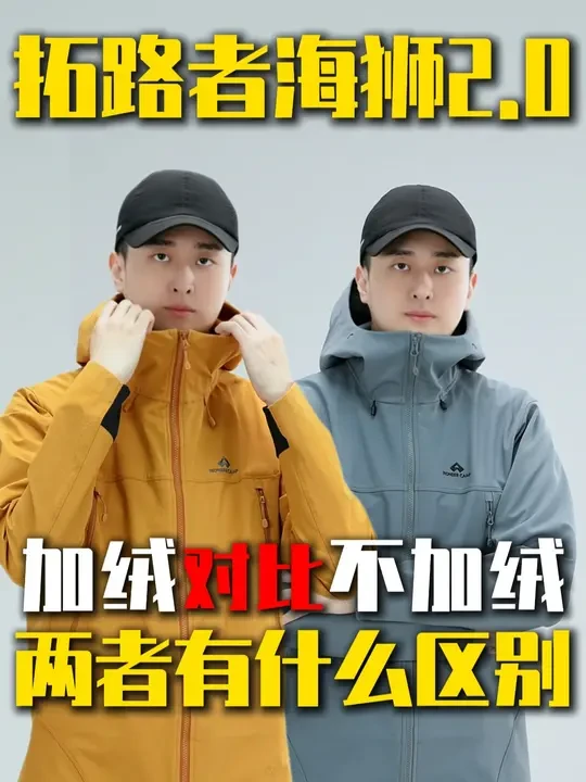 拓路者海狮2.0软壳真的很火！那加绒和不加绒版本有何区别？快来看看吧#小龙户外 #拓路者 #软壳 #户外装备 #户外穿搭