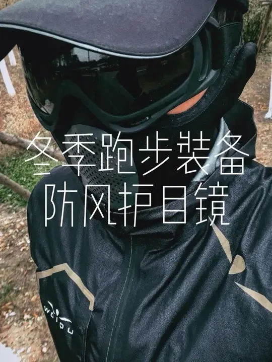 冬季跑步装备-防风护目镜 #冬季跑步装备#跑步眼镜 #冬季跑步 #跑步装备 #跑步装备分享
