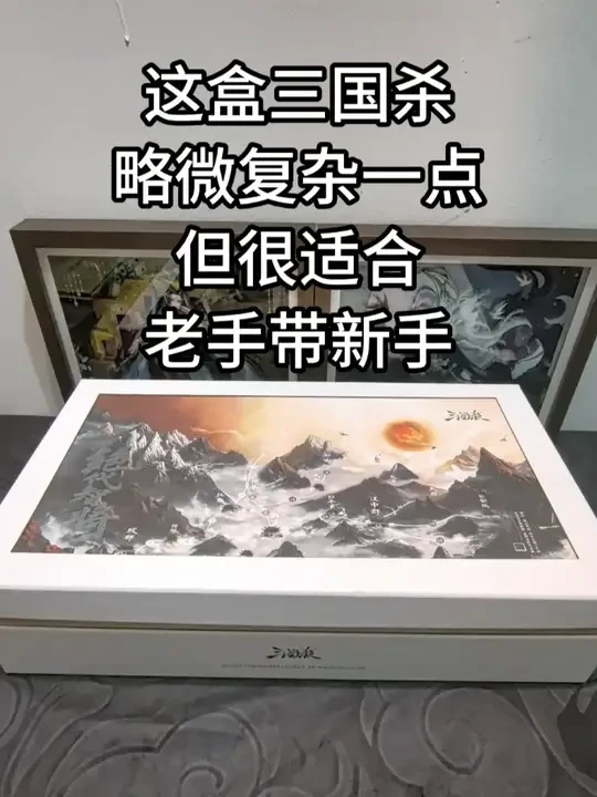这盒三国杀略微复杂一点，但很适合老手带新手！ 三国杀新品山河煮酒：绝代智将开箱测评 #三国杀 #三国杀桌游 #三国杀实体牌 #钟会 #姜维