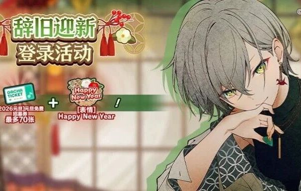 登录即送70抽元旦免费招募券！12月31日开启辞旧迎新登录活动
