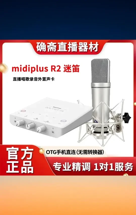 MiDiPLUS迷笛R2电脑声卡K歌专用麦克风话筒录音唱歌直播设备全套 #MiDiPLUS迷笛R2声卡 #K歌专用麦克风 #录音直播设备全套 #电脑声卡套装 #唱歌录音设备