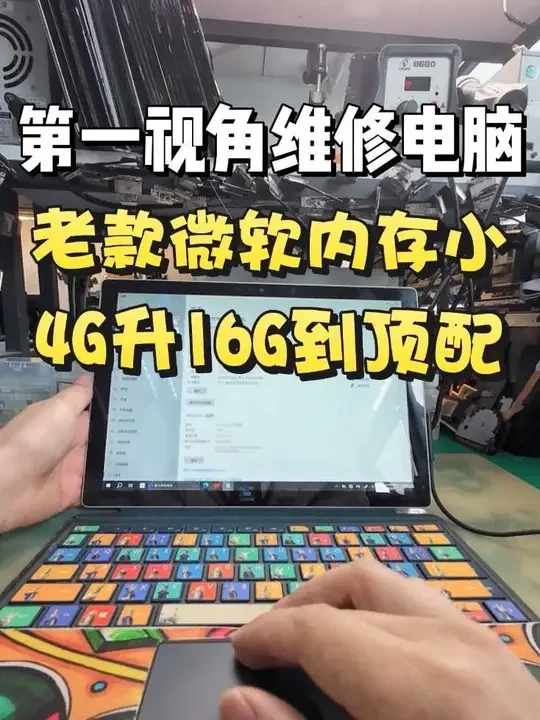 老款微软内存小运行慢，升级内存再战5年不是梦 #创作者中心 #创作灵感 #第一视角 #成都笔记本维修 #内存升级