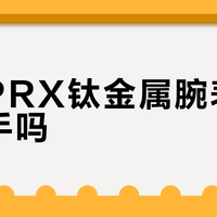 天梭PRX钛金属腕表值得入手吗？全网观点大碰撞