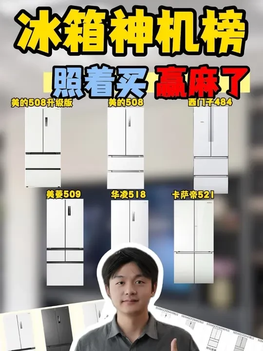 2026高性价比冰箱选购攻略!超性价比怎么选?
1️⃣ 关注要点
【1】 制冷系统:优先双系统,冷藏冷冻独立制冷不串味
【2】 嵌入适配:整机深度600mm左右,底部散热款更适合橱柜无缝嵌入
【3】