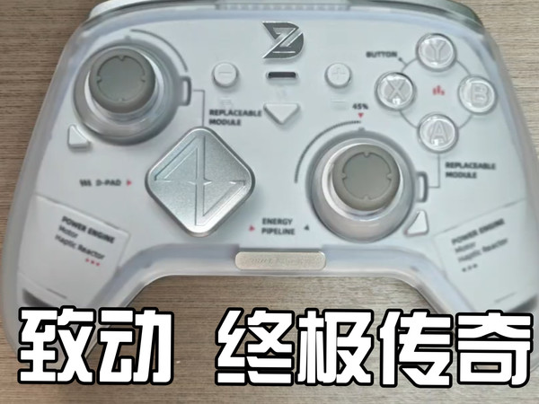 致动 终极传奇 真实评测